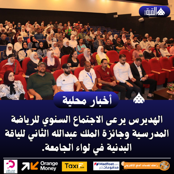 الهديرس يرعى الاجتماع السنوي للرياضة المدرسية