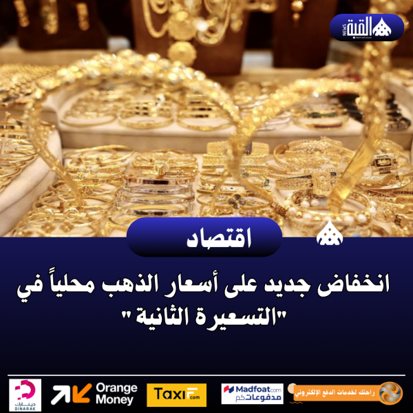 انخفاض جديد على أسعار الذهب محلياً في التسعيرة الثانية