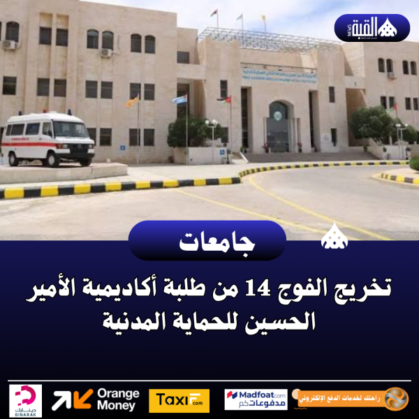تخريج الفوج 14 من طلبة أكاديمية الأمير الحسين للحماية المدنية