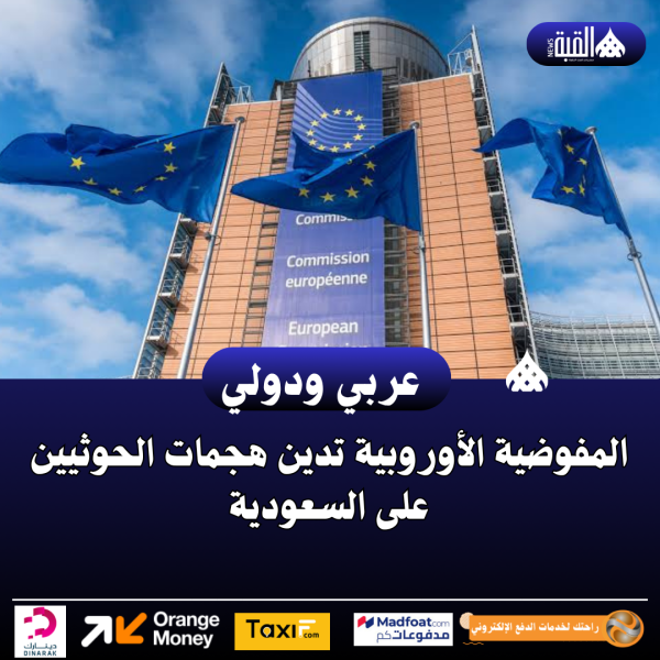 المفوضية الأوروبية تدين هجمات الحوثيين على السعودية