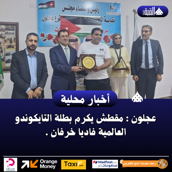 عجلون : مقطش يكرم بطلة التايكوندو العالمية فاديا خرفان
