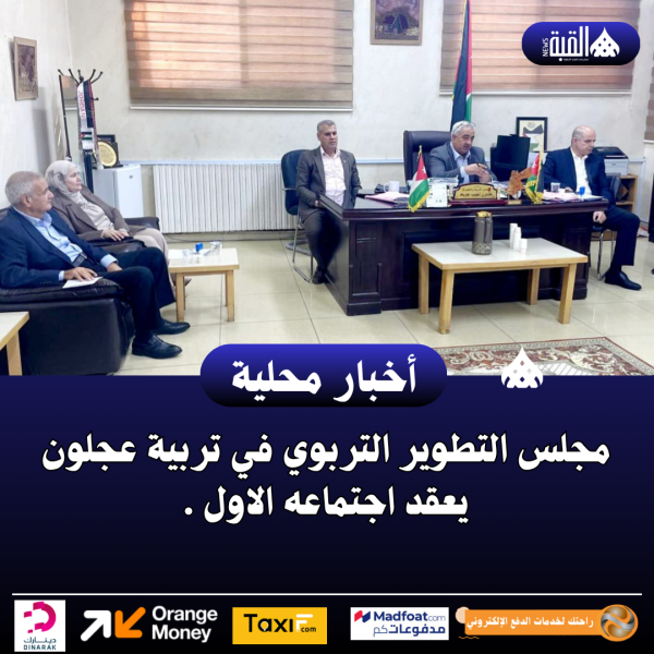 مجلس التطوير التربوي في تربية عجلون يعقد اجتماعه الاول .