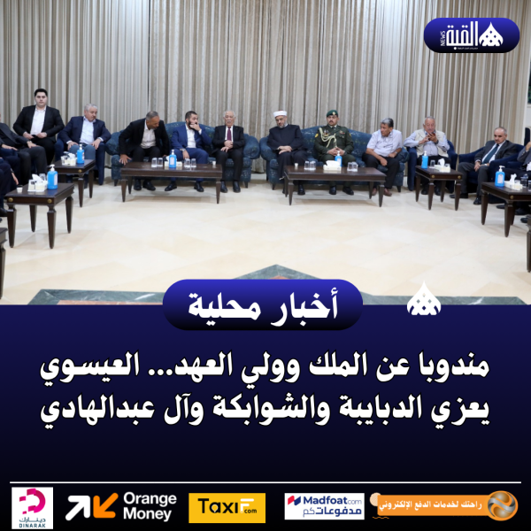 مندوبا عن الملك وولي العهد... العيسوي يعزي الدبايبة والشوابكة وآل عبدالهادي
