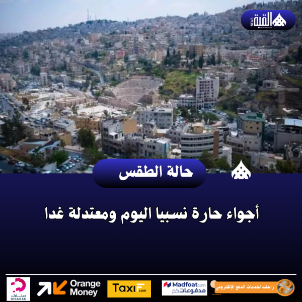 أجواء حارة نسبيا اليوم ومعتدلة غدا