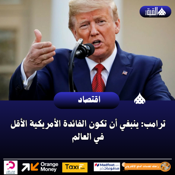 ترامب: ينبغي أن تكون الفائدة الأمريكية الأقل في العالم