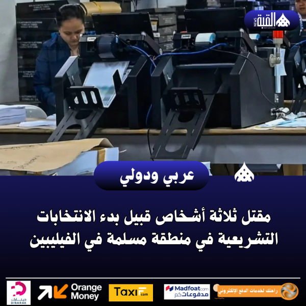 مقتل ثلاثة أشخاص قبيل بدء الانتخابات التشريعية في منطقة مسلمة في الفيليبين