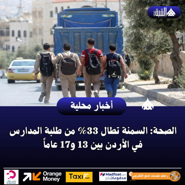 الصحة: السمنة تطال 33 من طلبة المدارس في الأردن بين 13 و17 عاماً
