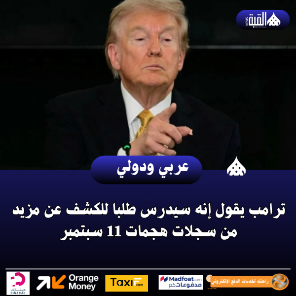 ترامب يقول إنه سيدرس طلبا للكشف عن مزيد من سجلات هجمات 11 سبتمبر