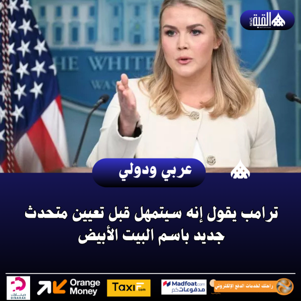 ترامب يقول إنه سيتمهل قبل تعيين متحدث جديد باسم البيت الأبيض
