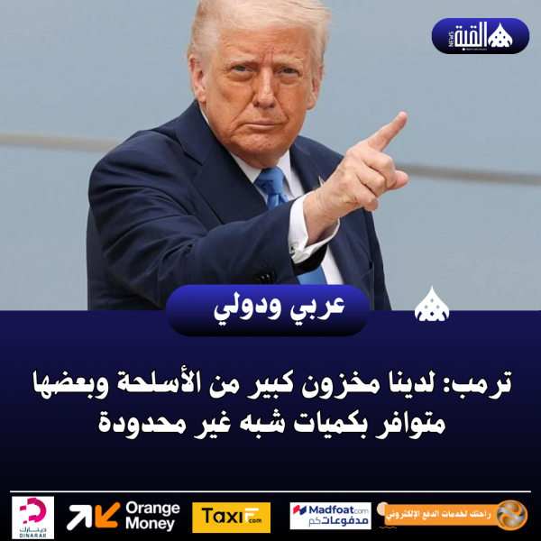ترمب: لدينا مخزون كبير من الأسلحة وبعضها متوافر بكميات شبه غير محدودة