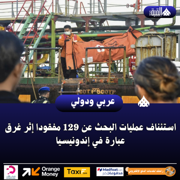 استئناف عمليات البحث عن 129 مفقودا إثر غرق عبارة في إندونيسيا