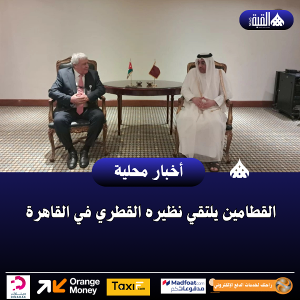 القطامين يلتقي نظيره القطري في القاهرة