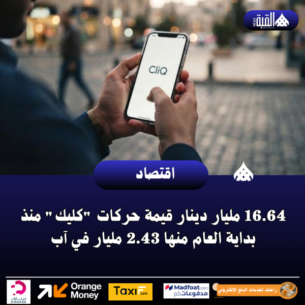 16.64 مليار دينار قيمة حركات كليك منذ بداية العام منها 2.43 مليار في آب