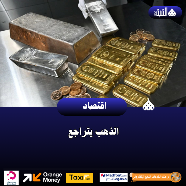 الذهب يتراجع
