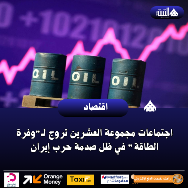 اجتماعات مجموعة العشرين تروج لـوفرة الطاقة في ظل صدمة حرب إيران