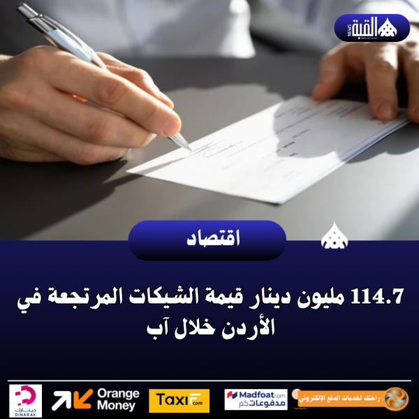 114.7 مليون دينار قيمة الشيكات المرتجعة في الأردن خلال آب