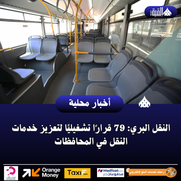 النقل البري: 79 قرارًا تشغيليًا لتعزيز خدمات النقل في المحافظات