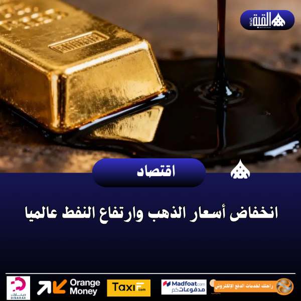 انخفاض أسعار الذهب وارتفاع النفط عالميا