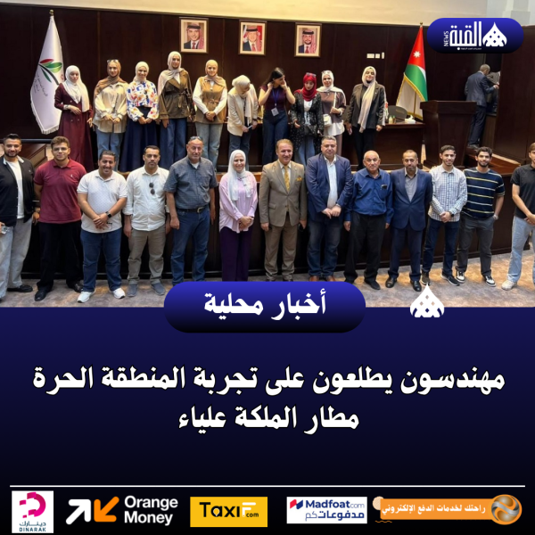 مهندسون يطلعون على تجربة المنطقة الحرة مطار الملكة علياء