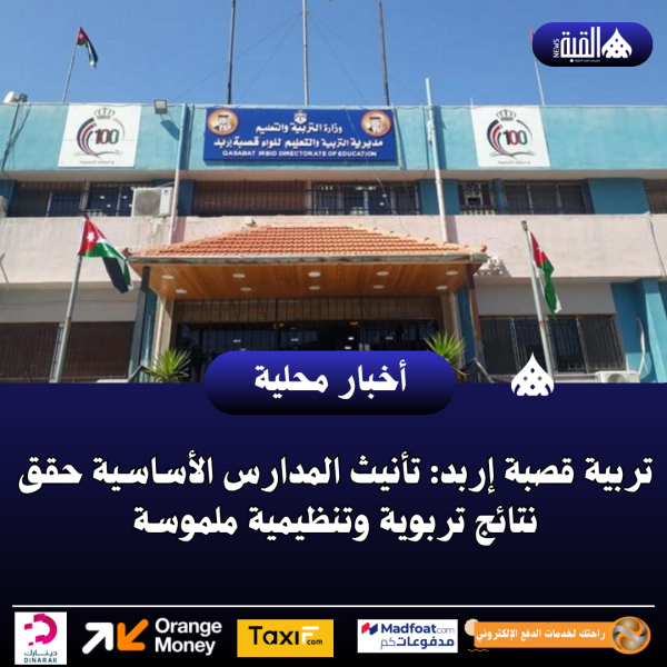 تربية قصبة إربد: تأنيث المدارس الأساسية حقق نتائج تربوية وتنظيمية ملموسة