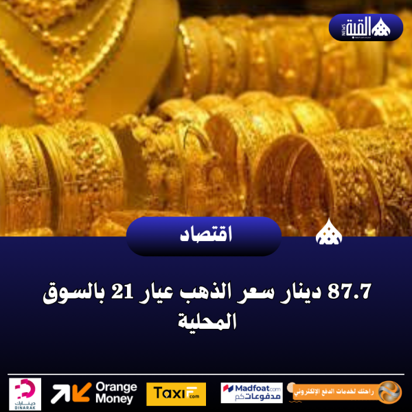 87.7 دينار سعر الذهب عيار 21 بالسوق المحلية