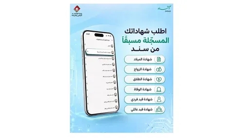 إتاحة طلب شهادات الأحوال المدنية إلكترونيا عبر سند