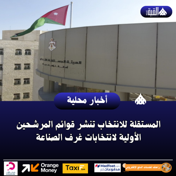 المستقلة للانتخاب تنشر قوائم المرشحين الأولية لانتخابات غرف الصناعة