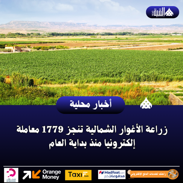 زراعة الأغوار الشمالية تنجز 1779 معاملة إلكترونيا منذ بداية العام