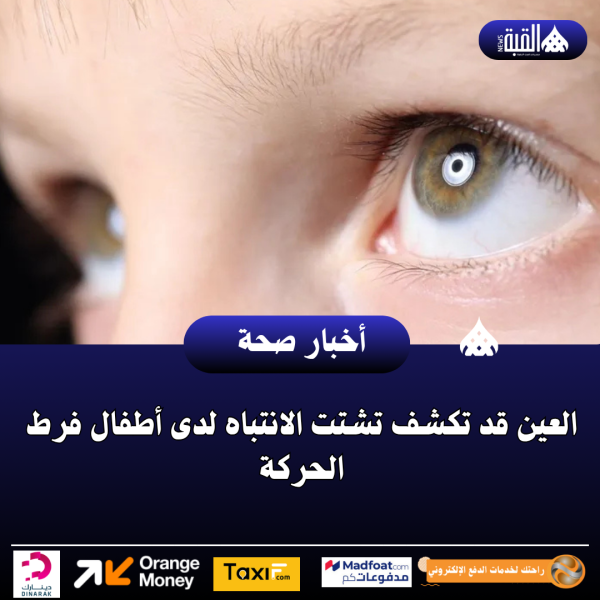 العين قد تكشف تشتت الانتباه لدى أطفال فرط الحركة