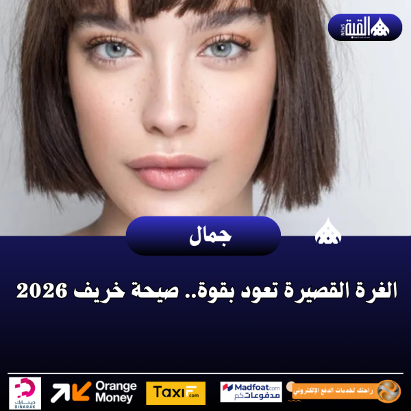 الغرة القصيرة تعود بقوة.. صيحة خريف 2026