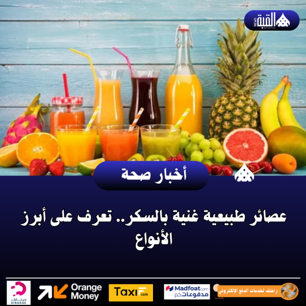 عصائر طبيعية غنية بالسكر.. تعرف على أبرز الأنواع