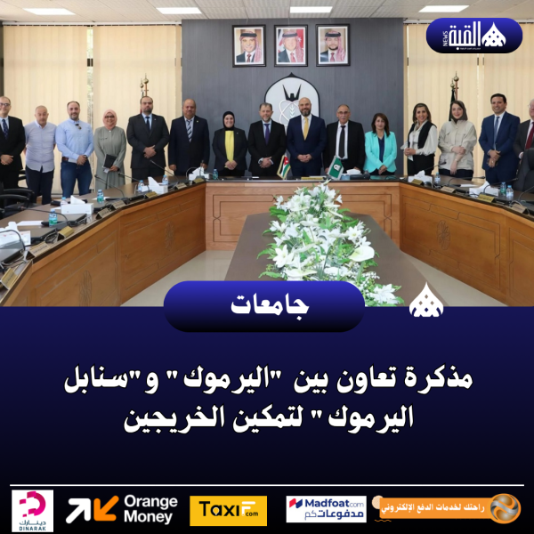 مذكرة تعاون بين اليرموك وسنابل اليرموك لتمكين الخريجين