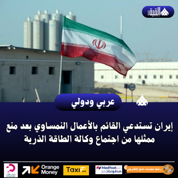 إيران تستدعي القائم بالأعمال النمساوي بعد منع ممثلها من اجتماع وكالة الطاقة الذرية