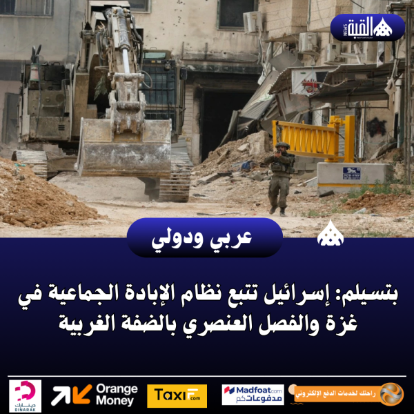 بتسيلم: إسرائيل تتبع نظام الإبادة الجماعية في غزة والفصل العنصري بالضفة الغربية