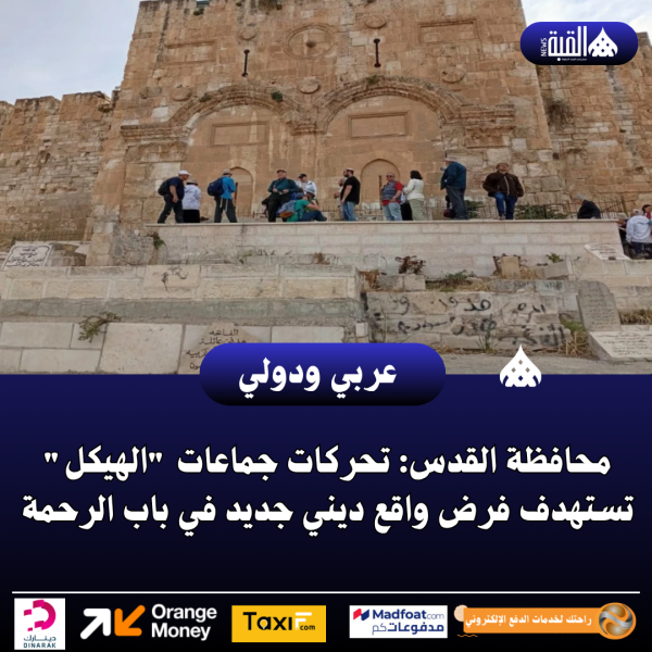 محافظة القدس: تحركات جماعات الهيكل تستهدف فرض واقع ديني جديد في باب الرحمة