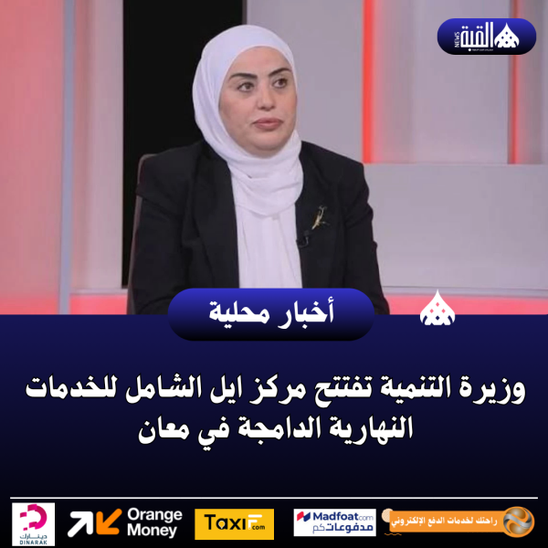 وزيرة التنمية تفتتح مركز ايل الشامل للخدمات النهارية الدامجة في معان