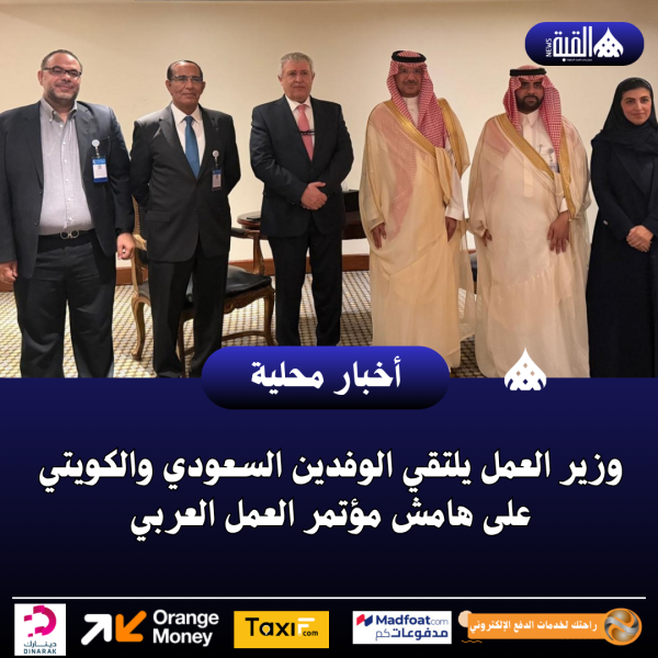 وزير العمل يلتقي الوفدين السعودي والكويتي على هامش مؤتمر العمل العربي