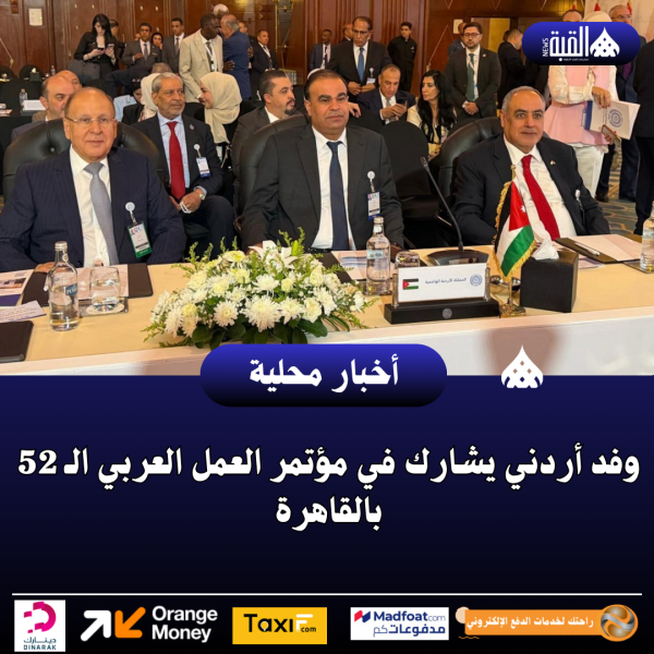 وفد أردني يشارك في مؤتمر العمل العربي الـ 52 بالقاهرة