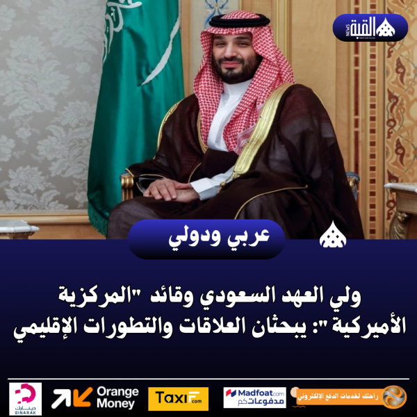 ولي العهد السعودي وقائد المركزية الأميركية: يبحثان العلاقات والتطورات الإقليمي