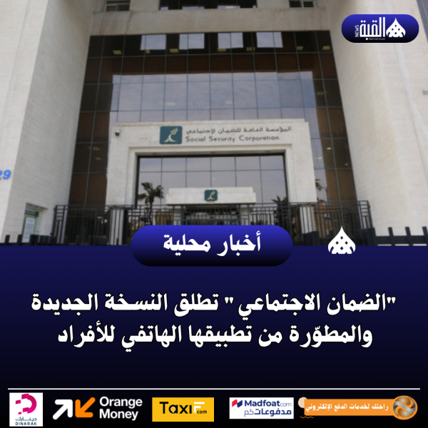 الضمان الاجتماعي تطلق النسخة الجديدة والمطوّرة من تطبيقها الهاتفي للأفراد