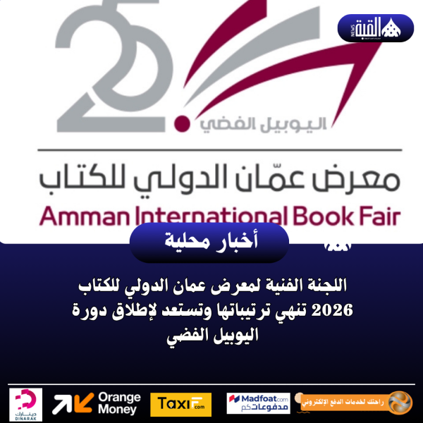 اللجنة الفنية لمعرض عمان الدولي للكتاب 2026 تنهي ترتيباتها وتستعد لإطلاق دورة اليوبيل الفضي