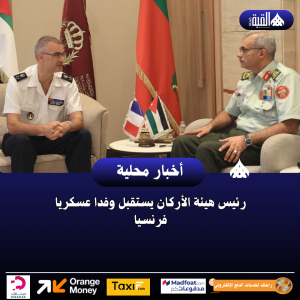 رئيس هيئة الأركان يستقبل وفدا عسكريا فرنسيا