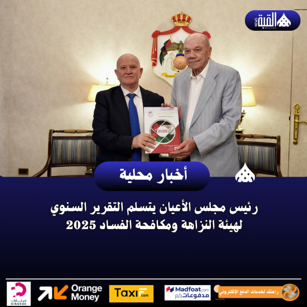 رئيس مجلس الأعيان يتسلم التقرير السنوي لهيئة النزاهة ومكافحة الفساد 2025