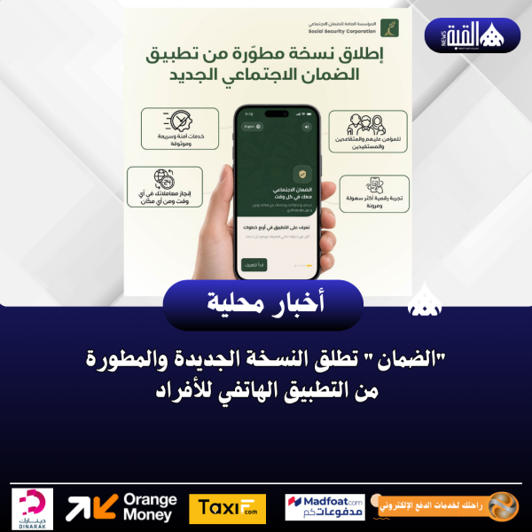 الضمان تطلق النسخة الجديدة والمطورة من التطبيق الهاتفي للأفراد