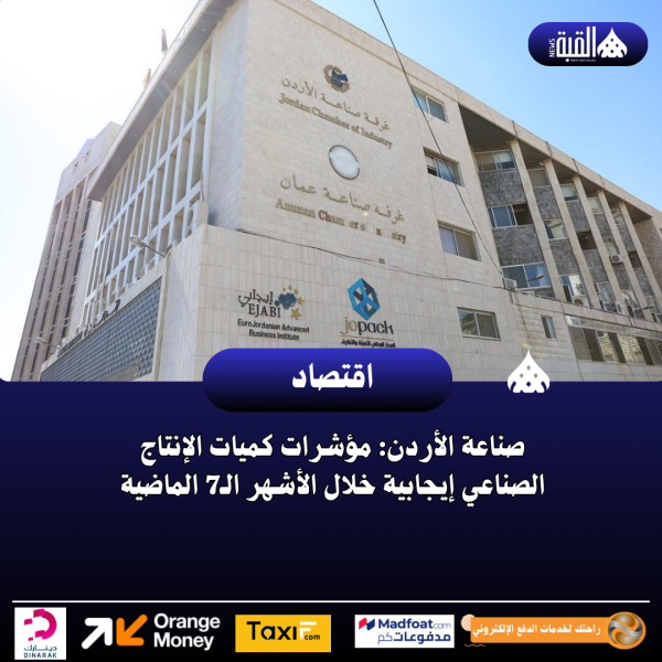 صناعة الأردن: مؤشرات كميات الإنتاج الصناعي إيجابية خلال الأشهر الـ7 الماضية