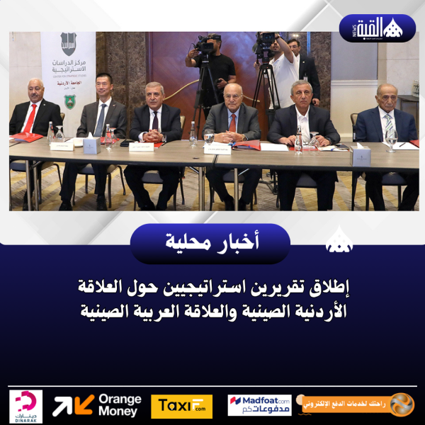 إطلاق تقريرين استراتيجيين حول العلاقة الأردنية الصينية والعلاقة العربية الصينية