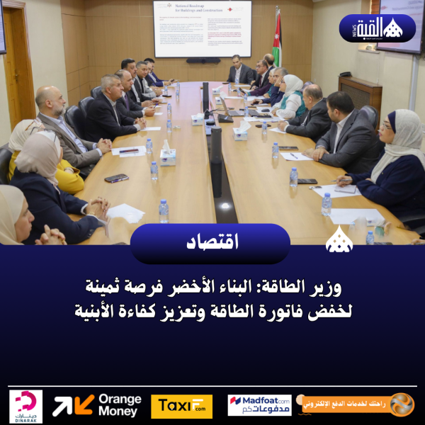 وزير الطاقة: البناء الأخضر فرصة ثمينة لخفض فاتورة الطاقة وتعزيز كفاءة الأبنية