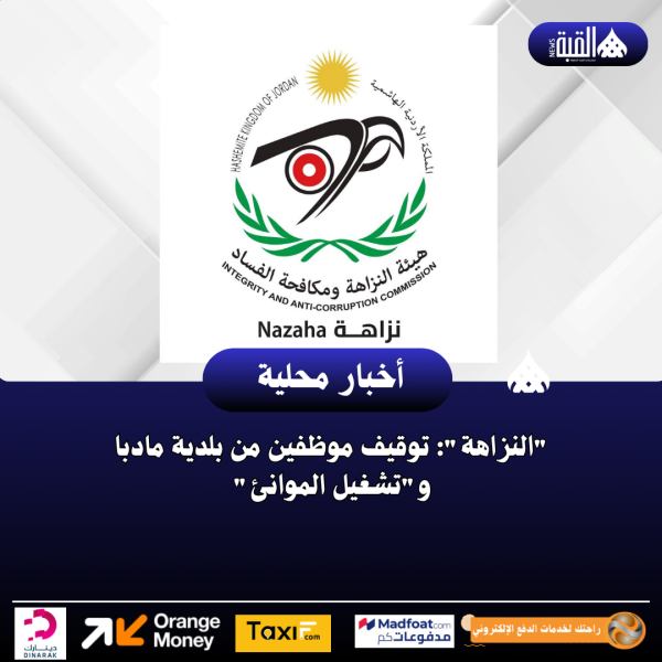 النزاهة: توقيف موظفين من بلدية مادبا وتشغيل الموانئ