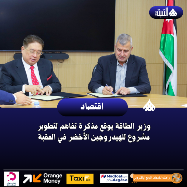 وزير الطاقة يوقع مذكرة تفاهم لتطوير مشروع للهيدروجين الأخضر في العقبة