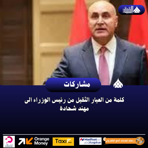 كلمة من العيار الثقيل من رئيس الوزراء الى مهند شحادة